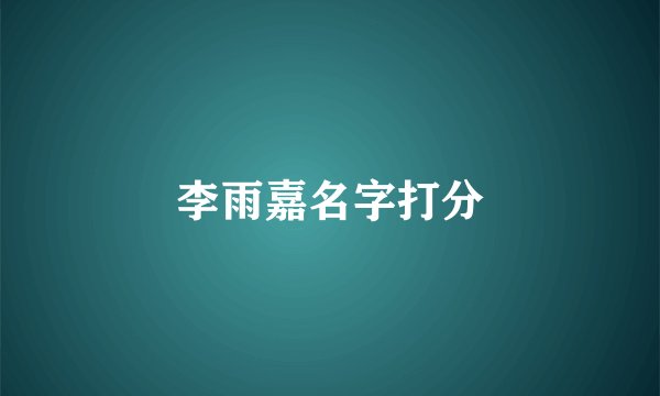 李雨嘉名字打分