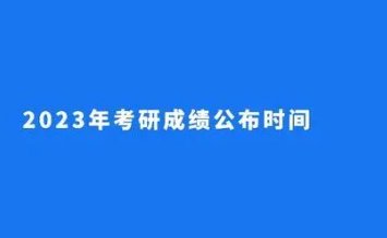 2023年陕西省考研成绩公布时间