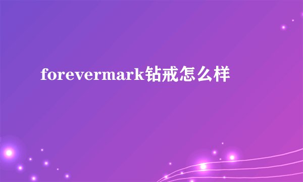 forevermark钻戒怎么样