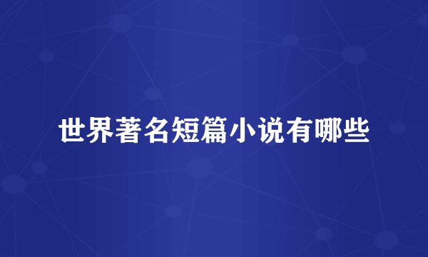 世界著名短篇小说有哪些