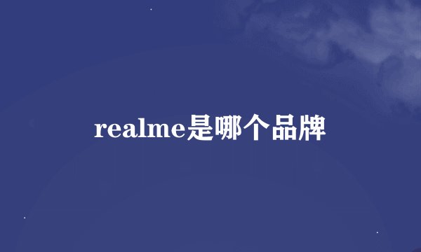 realme是哪个品牌