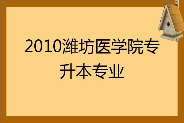 潍坊医学院怎么样？