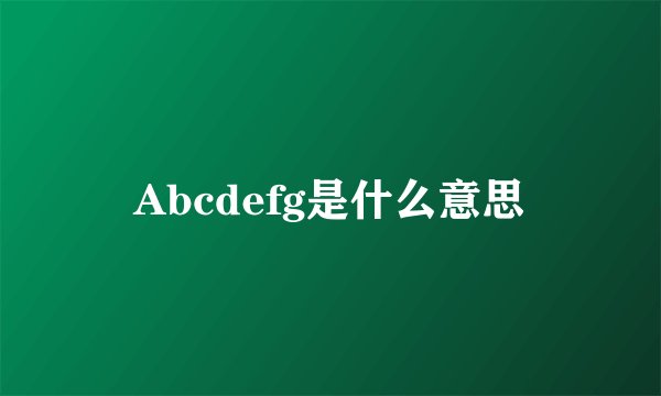 Abcdefg是什么意思
