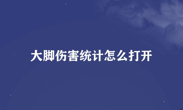 大脚伤害统计怎么打开