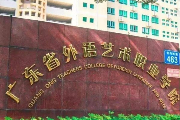 广东外语艺术职业技术学院分数线