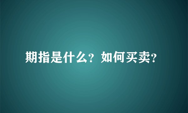 期指是什么？如何买卖？