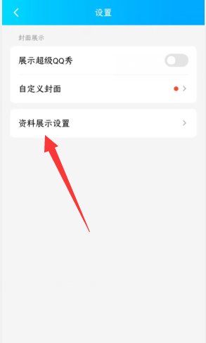 怎样隐藏手机qq个人资料？