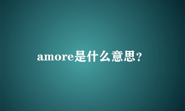 amore是什么意思？