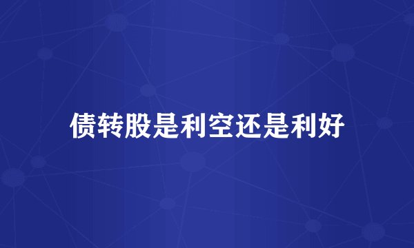 债转股是利空还是利好