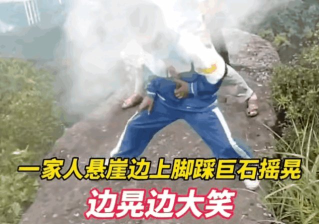4人悬崖边脚踩巨石用力摇晃，他们真的意识不到危险吗？