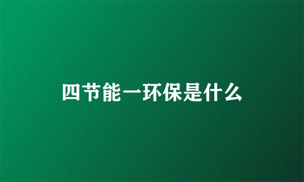 四节能一环保是什么