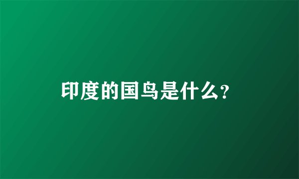 印度的国鸟是什么？