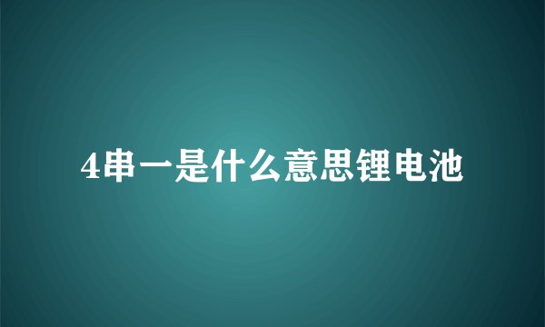 4串一是什么意思锂电池