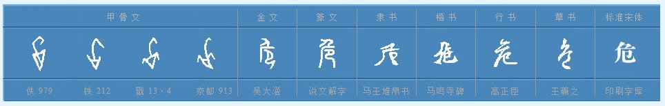 危的结构和部首各是什么