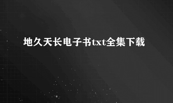 地久天长电子书txt全集下载