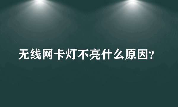 无线网卡灯不亮什么原因？