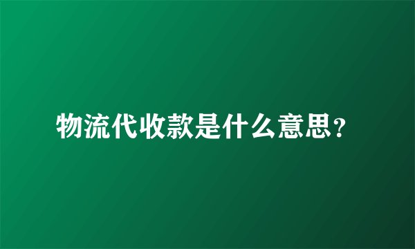 物流代收款是什么意思？