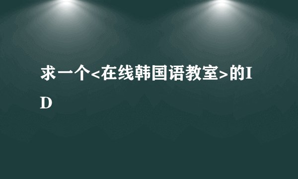 求一个<在线韩国语教室>的ID