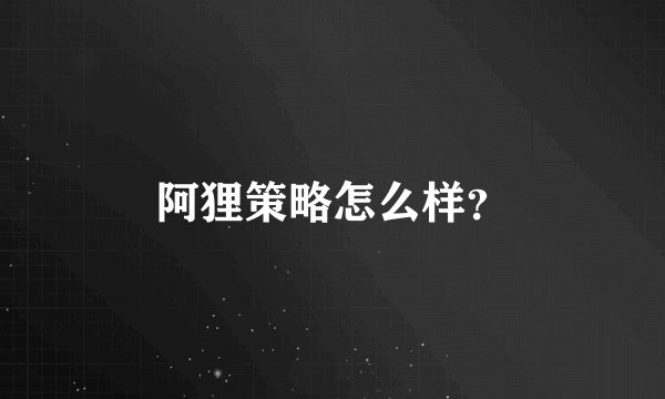 阿狸策略怎么样？