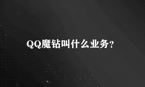 QQ魔钻叫什么业务？