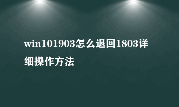 win101903怎么退回1803详细操作方法