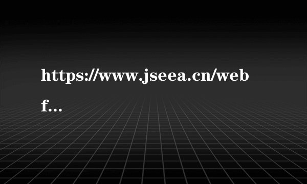 https://www.jseea.cn/webfile/ 江苏教育考试院自学考试官网？