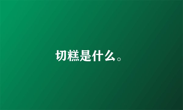 切糕是什么。