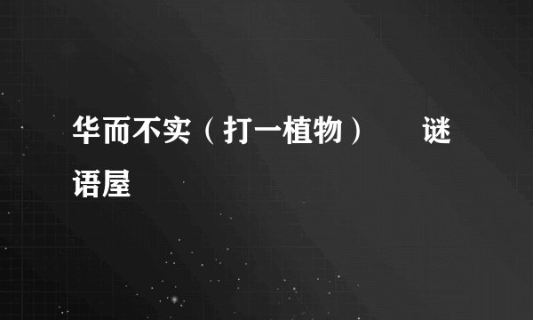 华而不实（打一植物） – 谜语屋