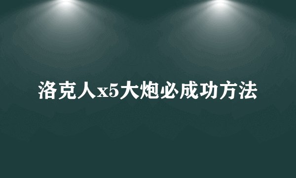 洛克人x5大炮必成功方法