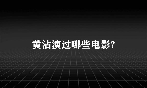 黄沾演过哪些电影?