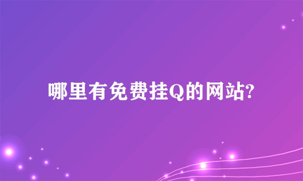 哪里有免费挂Q的网站?