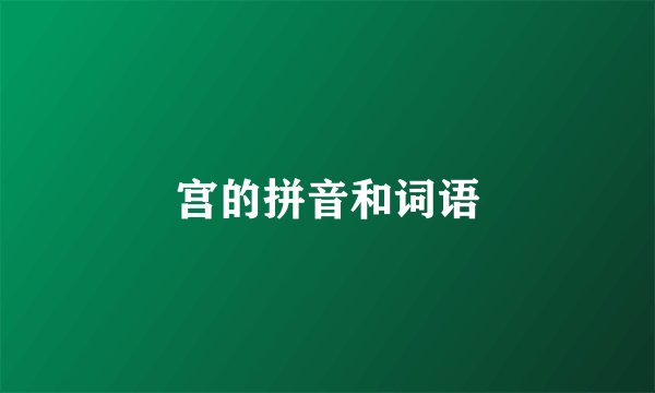 宫的拼音和词语