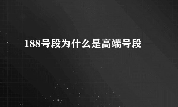 188号段为什么是高端号段