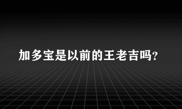 加多宝是以前的王老吉吗？