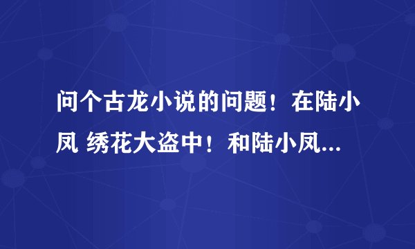 问个古龙小说的问题！在陆小凤 绣花大盗中！和陆小凤一起出场的女人叫