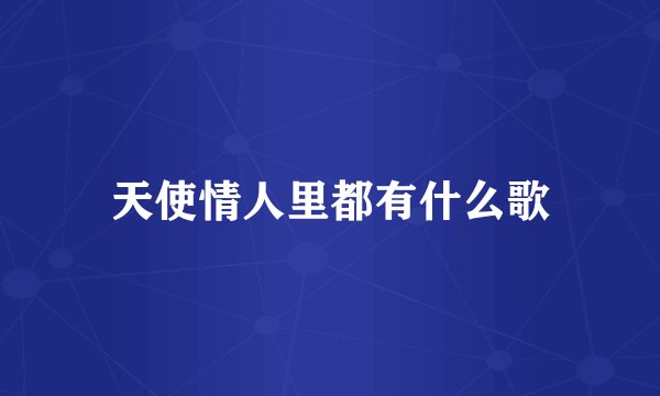 天使情人里都有什么歌