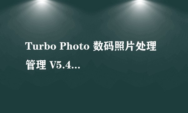 Turbo Photo 数码照片处理管理 V5.4 序列号