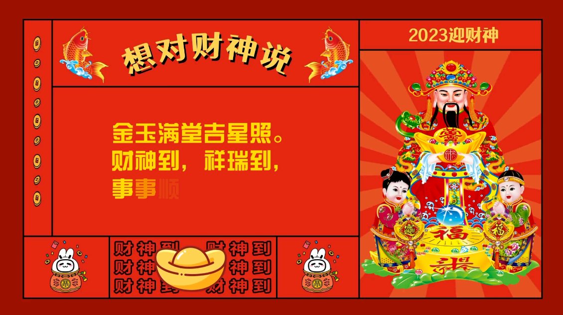 接财神 财神到 顺口溜