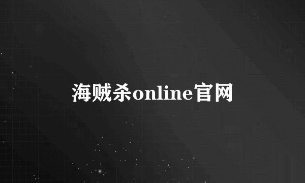 海贼杀online官网
