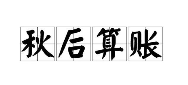 秋后算账是哪个动物