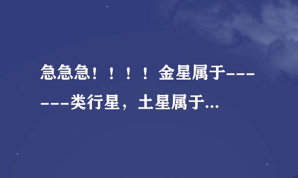 急急急！！！！金星属于------类行星，土星属于-----类行星