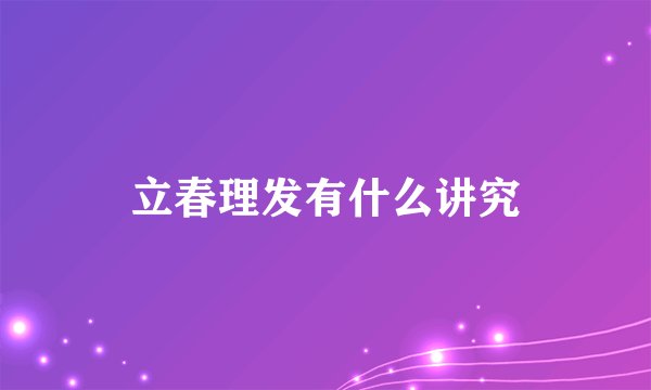 立春理发有什么讲究