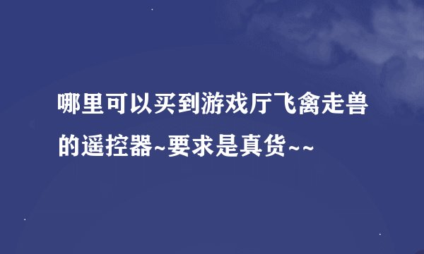 哪里可以买到游戏厅飞禽走兽的遥控器~要求是真货~~