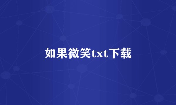 如果微笑txt下载