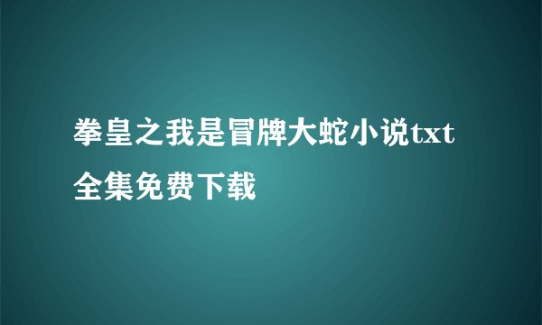 拳皇之我是冒牌大蛇小说txt全集免费下载