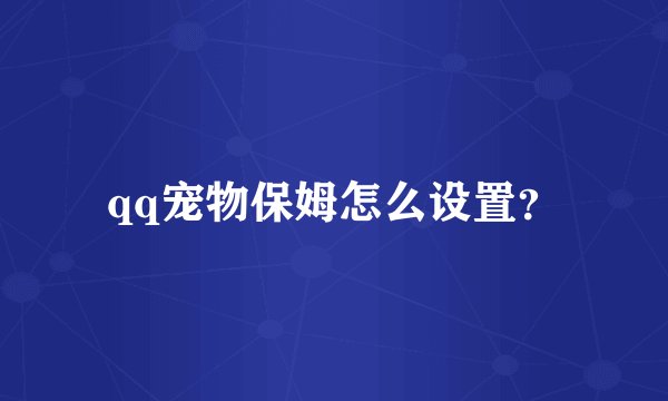 qq宠物保姆怎么设置？