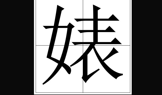 老婊是什么意思