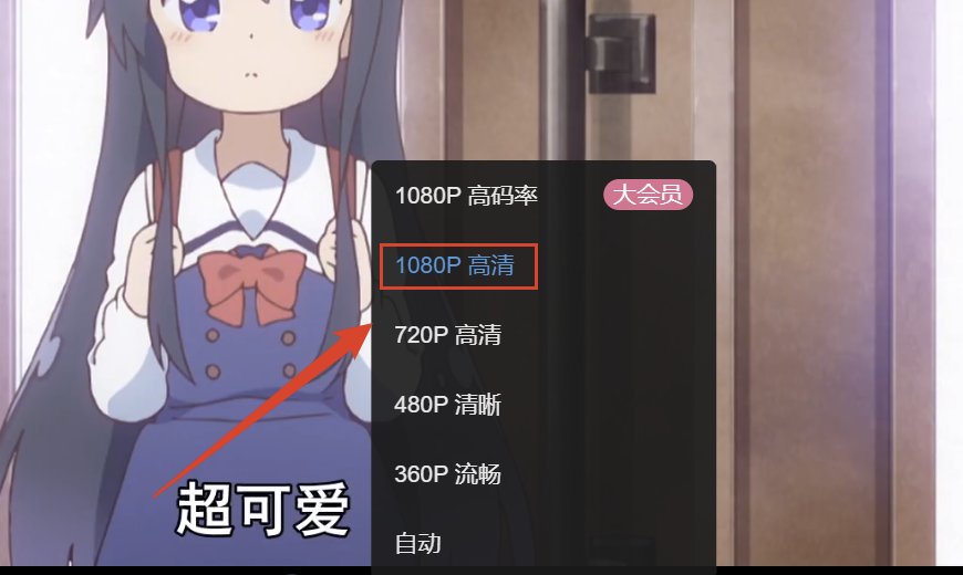 在B站看视频怎么调高清模式？