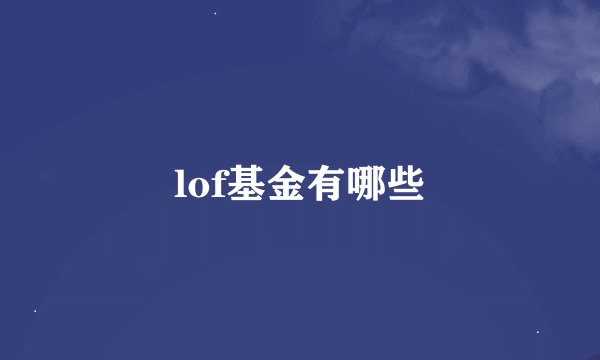 lof基金有哪些