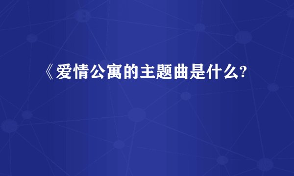《爱情公寓的主题曲是什么?